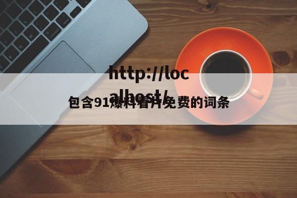 包含91爆料看片免费的词条